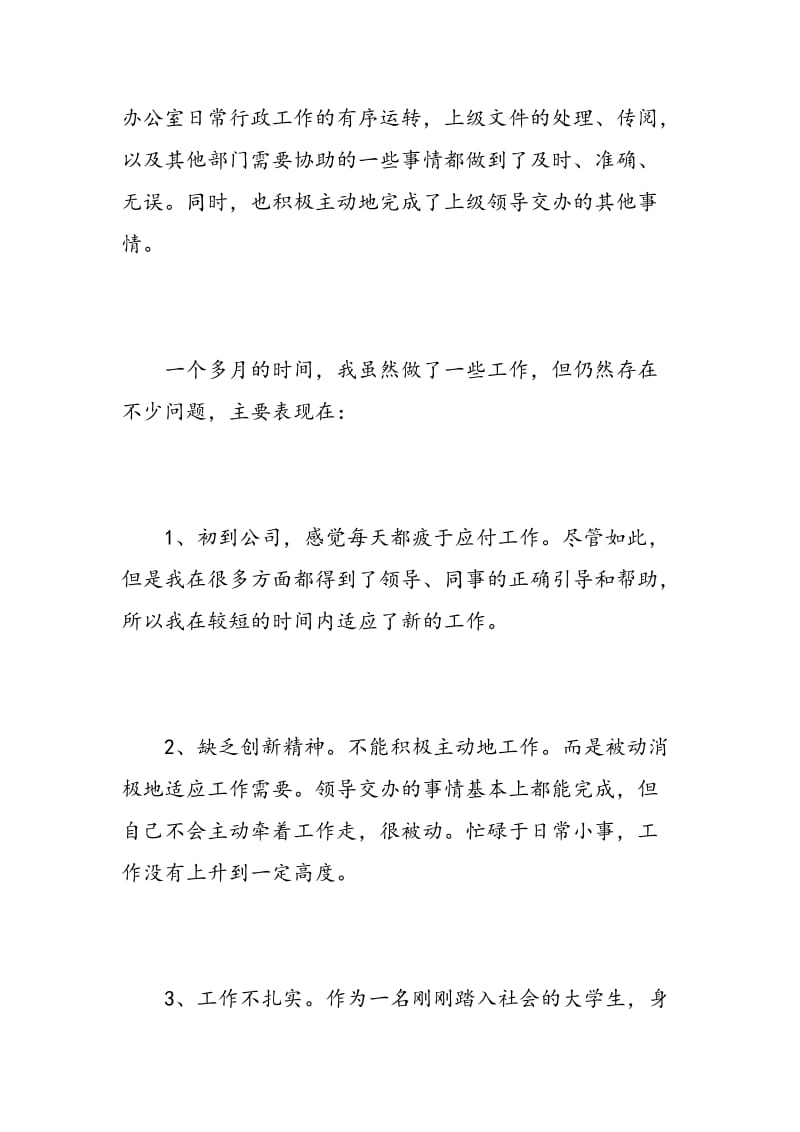 行政文员实习心得体会范文.doc_第3页