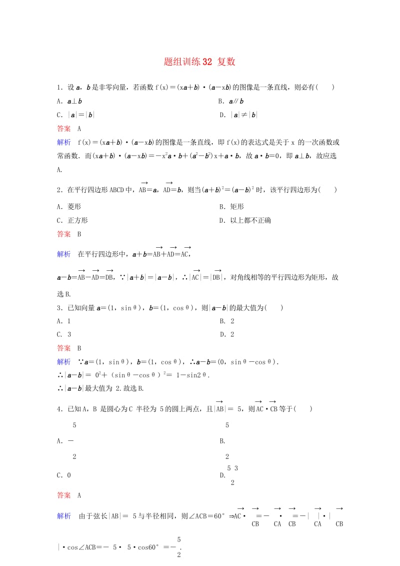 2019版高考数学一轮总复习第五章平面向量与复数题组训练32复数理201805154172.wps_第1页