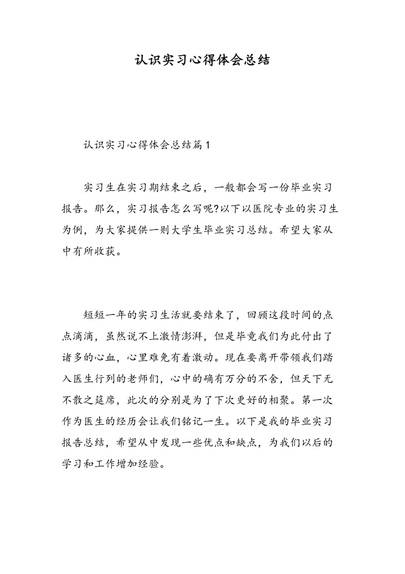 认识实习心得体会总结.doc_第1页