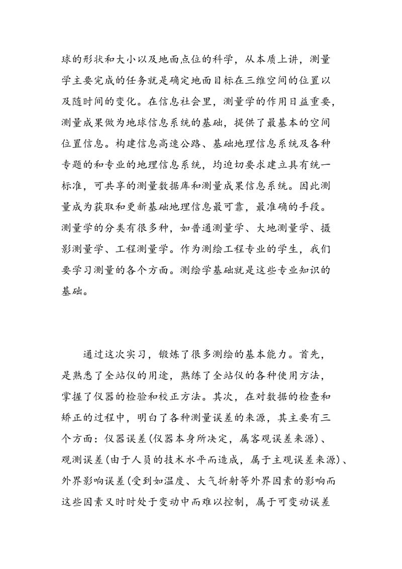 近景摄影测量实习心得.doc_第2页