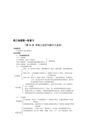 最新【人教版必修1】高考地理强化复习教案第26讲传统工业区与新兴工业区名师精心制作资料.doc