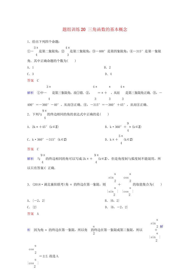 2019版高考数学一轮总复习第四章三角函数题组训练20三角函数的基本概念理201805154154.wps_第1页