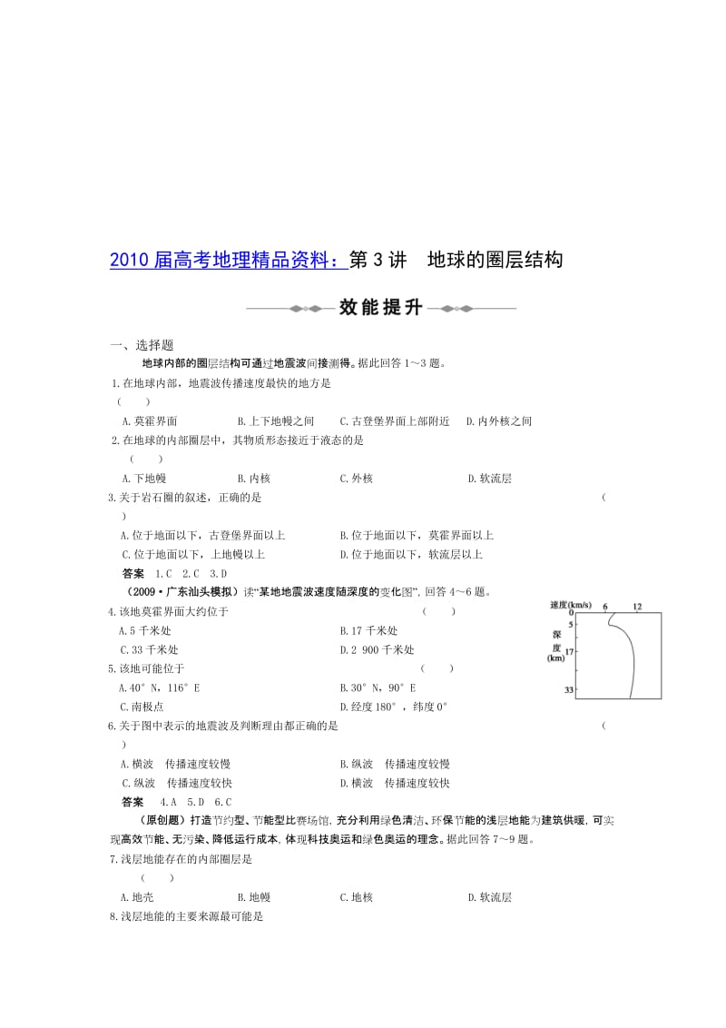 最新【通用版】高考地理复习精品专题资料：地球的圈层结构之效能提升名师精心制作资料.doc_第1页