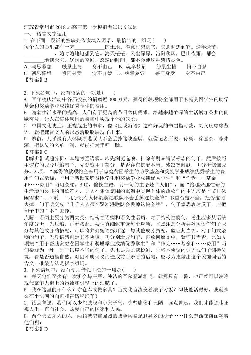 江苏省常州市2018届高三第一次模拟考试语文试题.doc_第1页