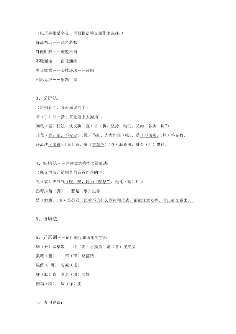 最新【湘教版】高考复习专题资料识记现代汉字的字形名师精心制作资料.doc_第3页