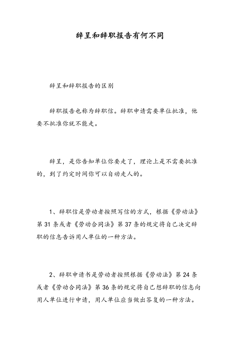辞呈和辞职报告有何不同.doc_第1页