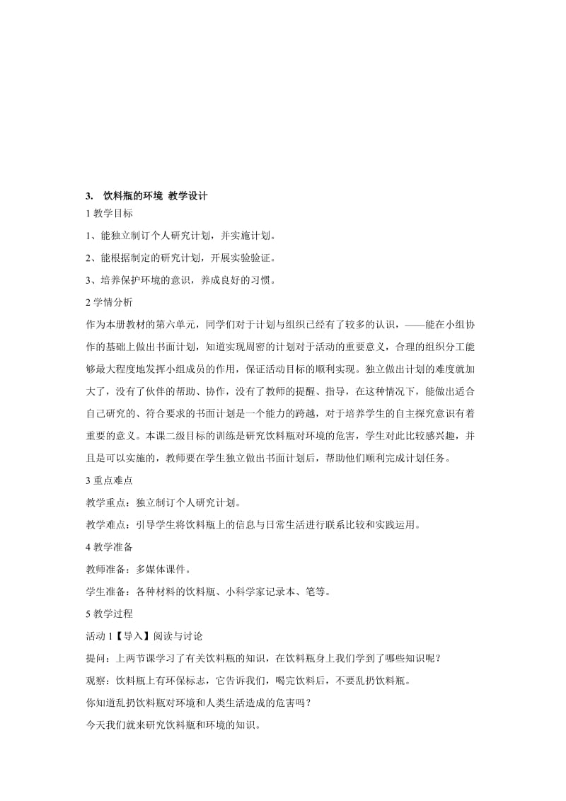 最新3.　饮料瓶的环境 教学设计名师精心制作资料.doc_第1页