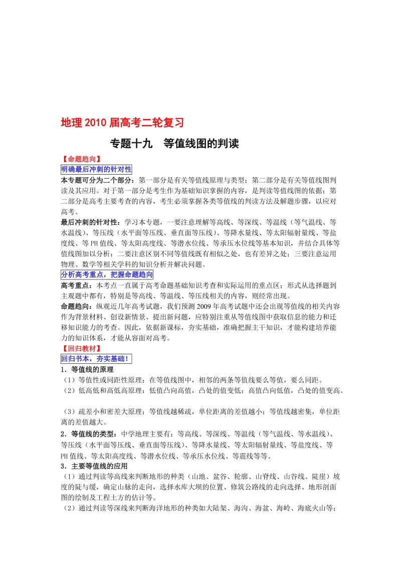 最新【通用版】高考地理复习强化专题19：等值线图的判读名师精心制作资料.doc_第1页