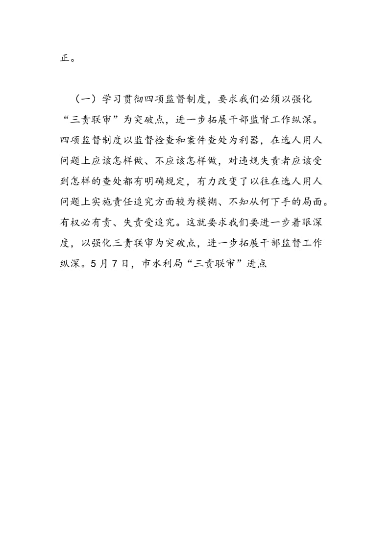 2018年干部督导处“四项监督制度”学习体会交流发言-范文精选.doc_第2页