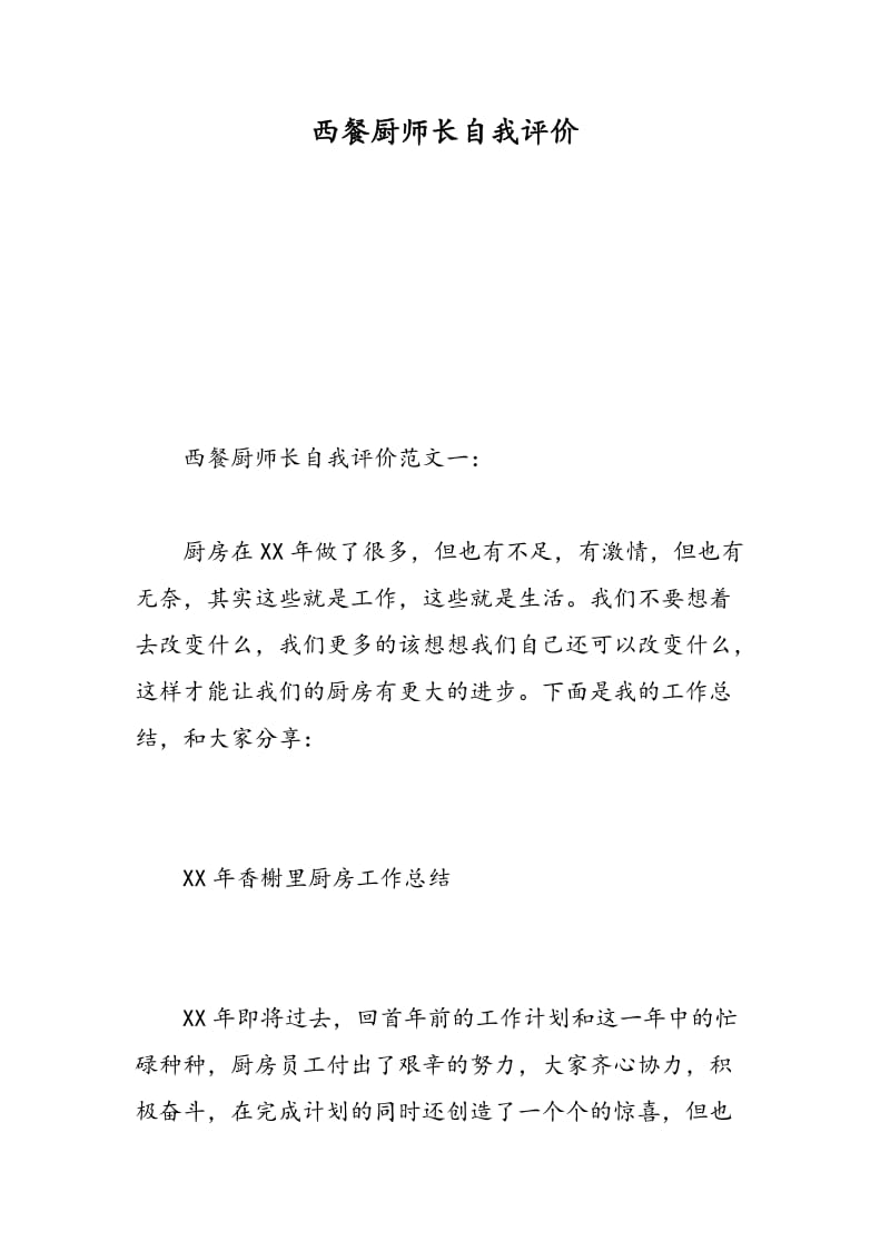 西餐厨师长自我评价.doc_第1页