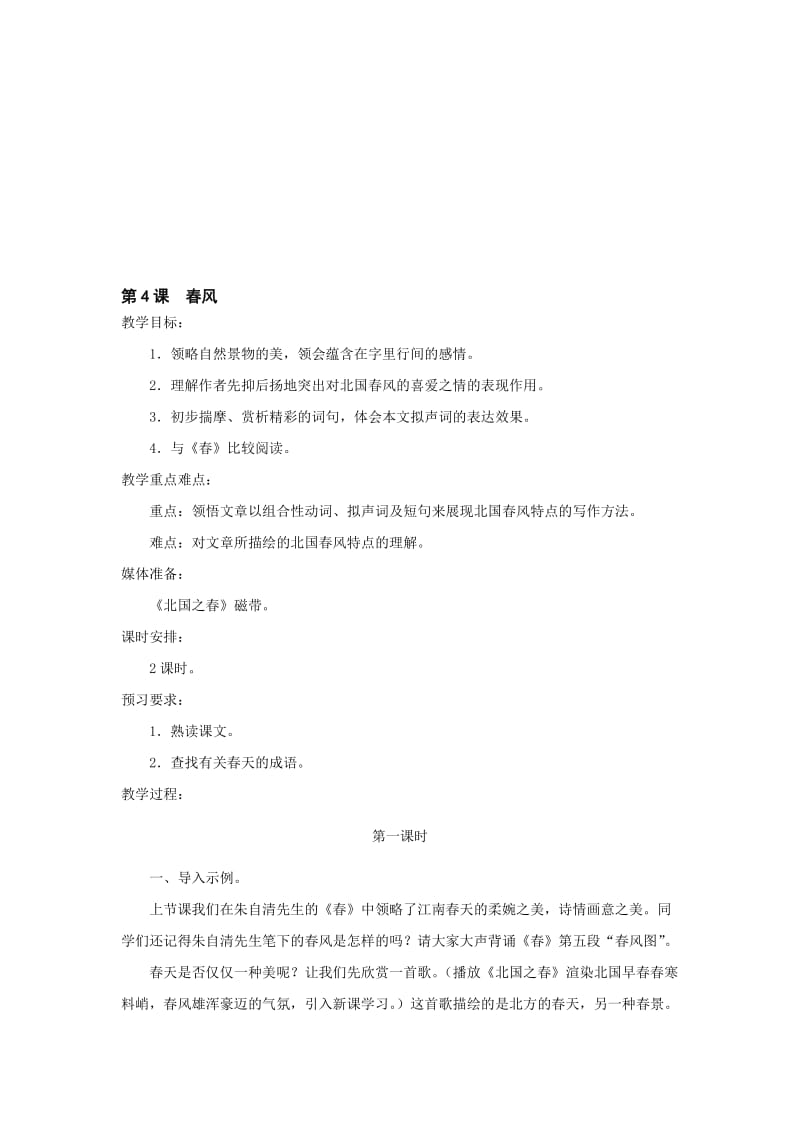 最新七年级下《春风》教学设计名师精心制作教学资料.doc_第1页