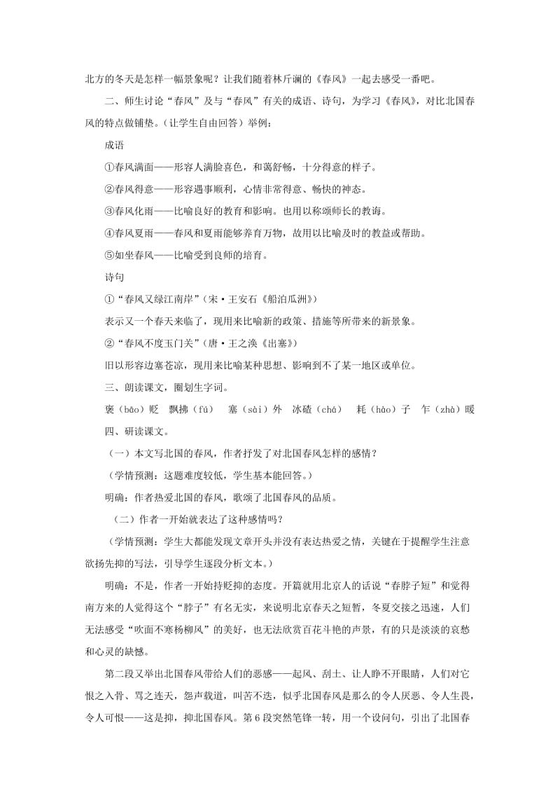 最新七年级下《春风》教学设计名师精心制作教学资料.doc_第2页