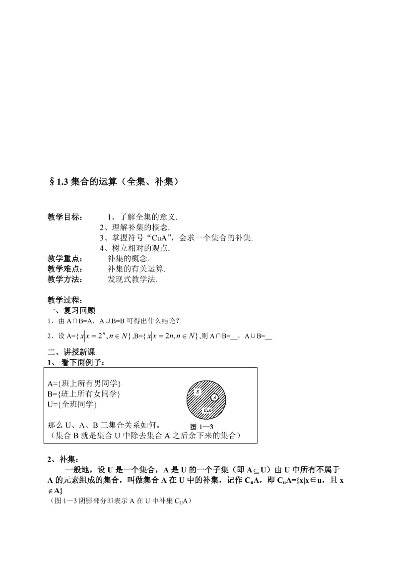 最新ξ1.3集合的运算(全集、补集)名师精心制作资料.doc_第1页