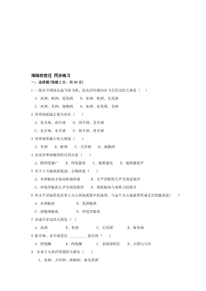 最新七年级上《海陆的变迁》同步练习名师精心制作教学资料.doc