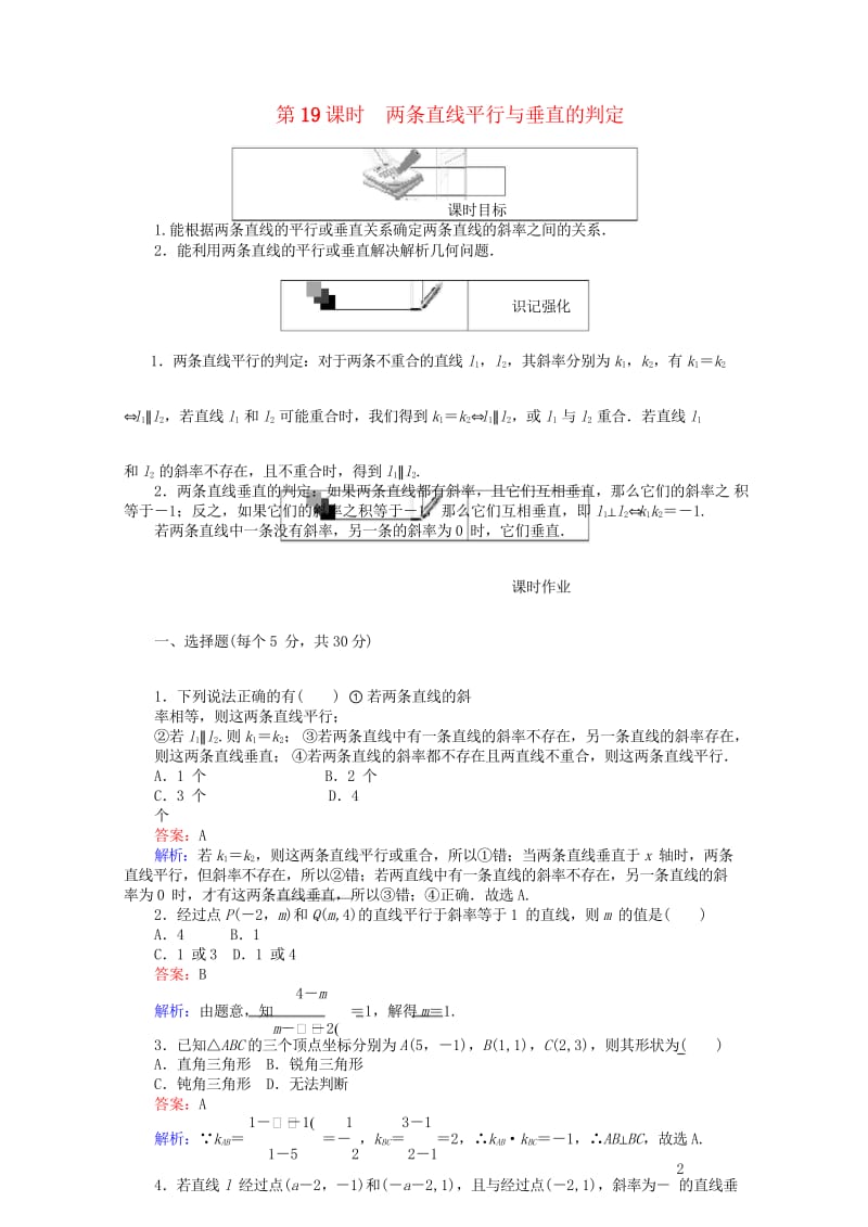 2018年高中数学第19课时两条直线平行与垂直的判定综合刷题增分练新人教A版必修2201805182.wps_第1页