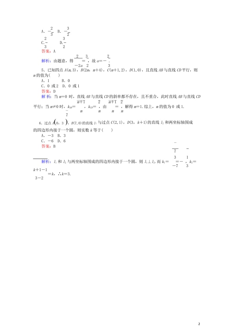 2018年高中数学第19课时两条直线平行与垂直的判定综合刷题增分练新人教A版必修2201805182.wps_第3页