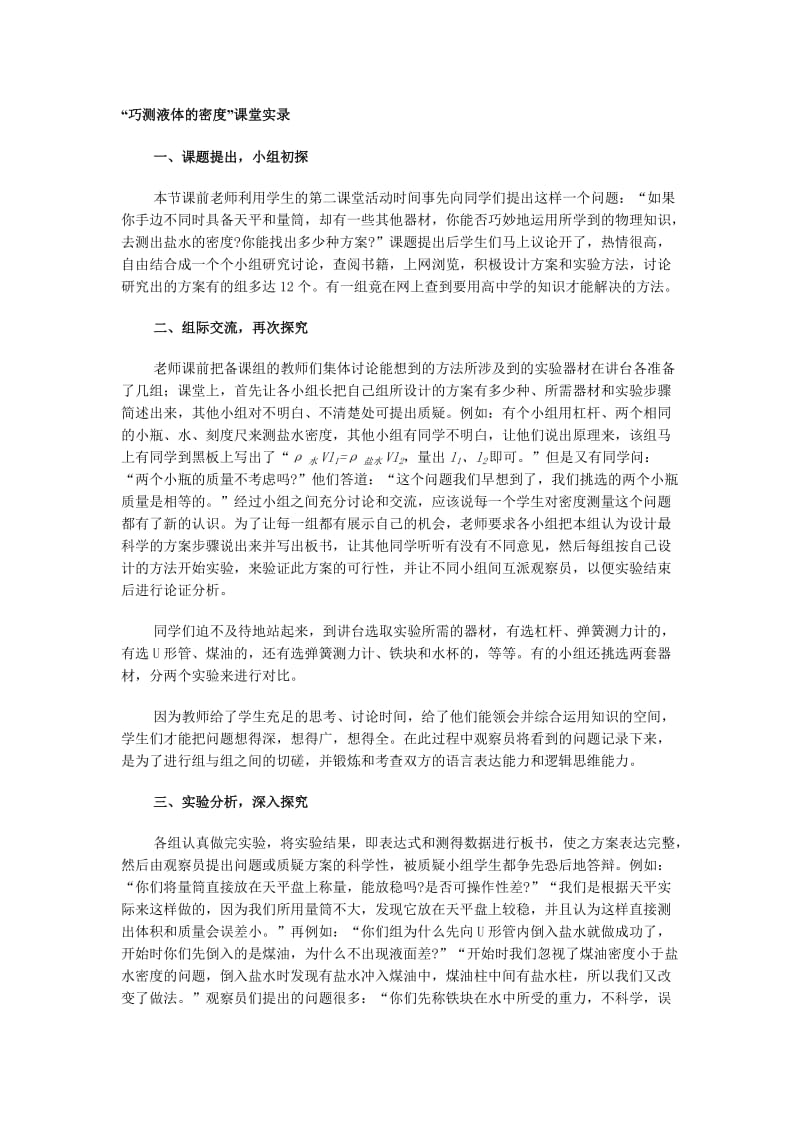 最新“巧测液体的密度”课堂实录名师精心制作资料.doc_第1页