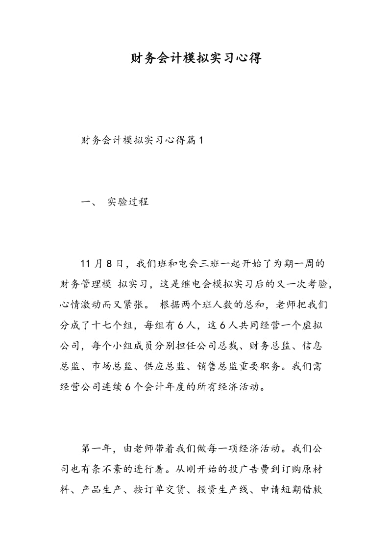 财务会计模拟实习心得.doc_第1页