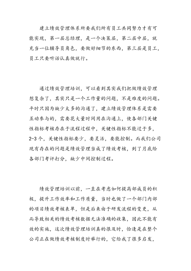 绩效管理培训心得体会范文.doc_第2页