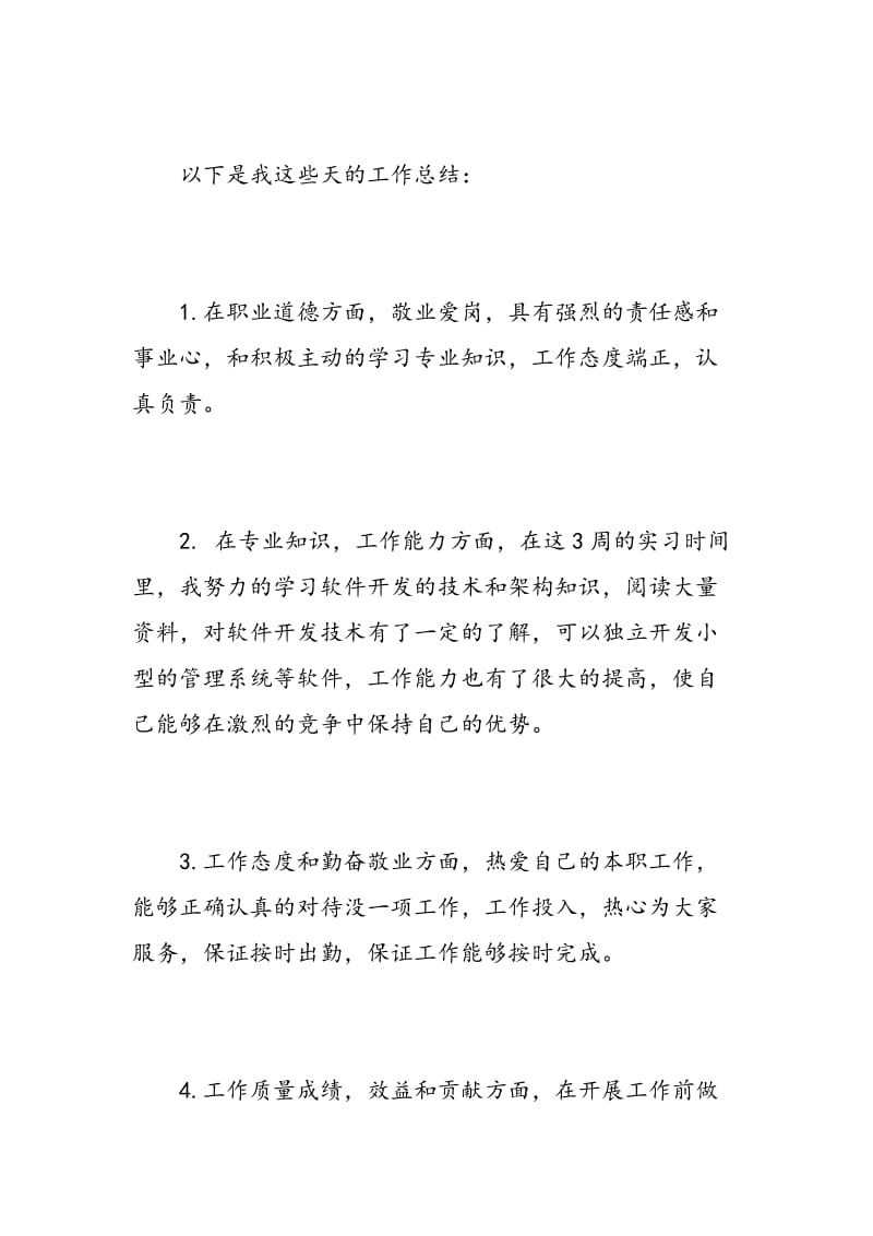 软件开发实习自我鉴定.doc_第3页