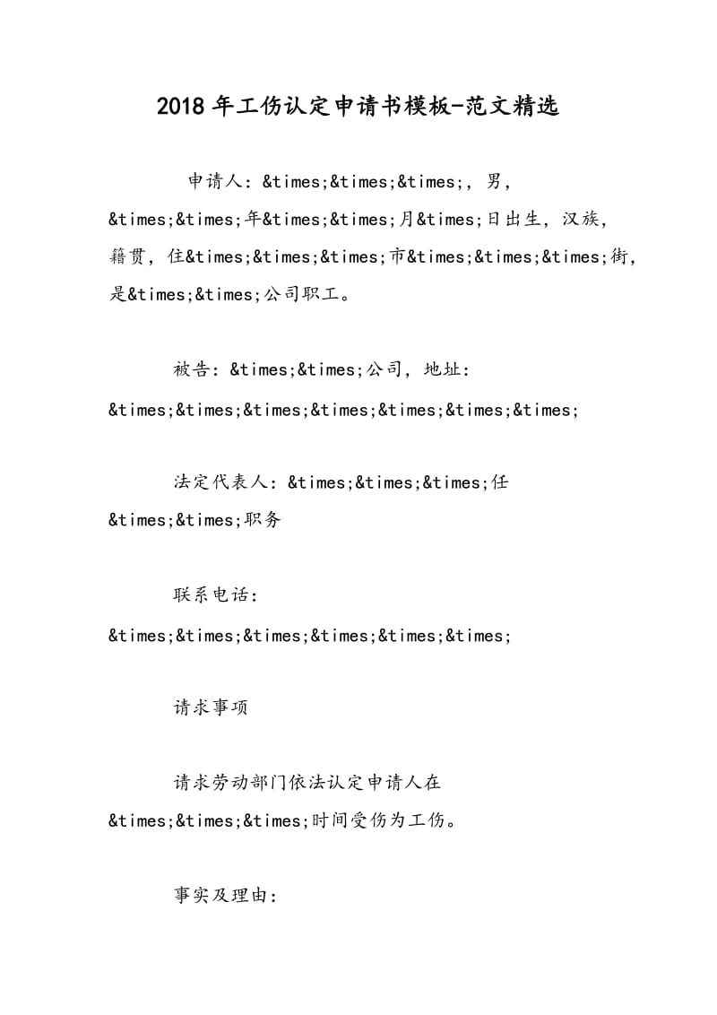 2018年工伤认定申请书模板-范文精选.doc_第1页