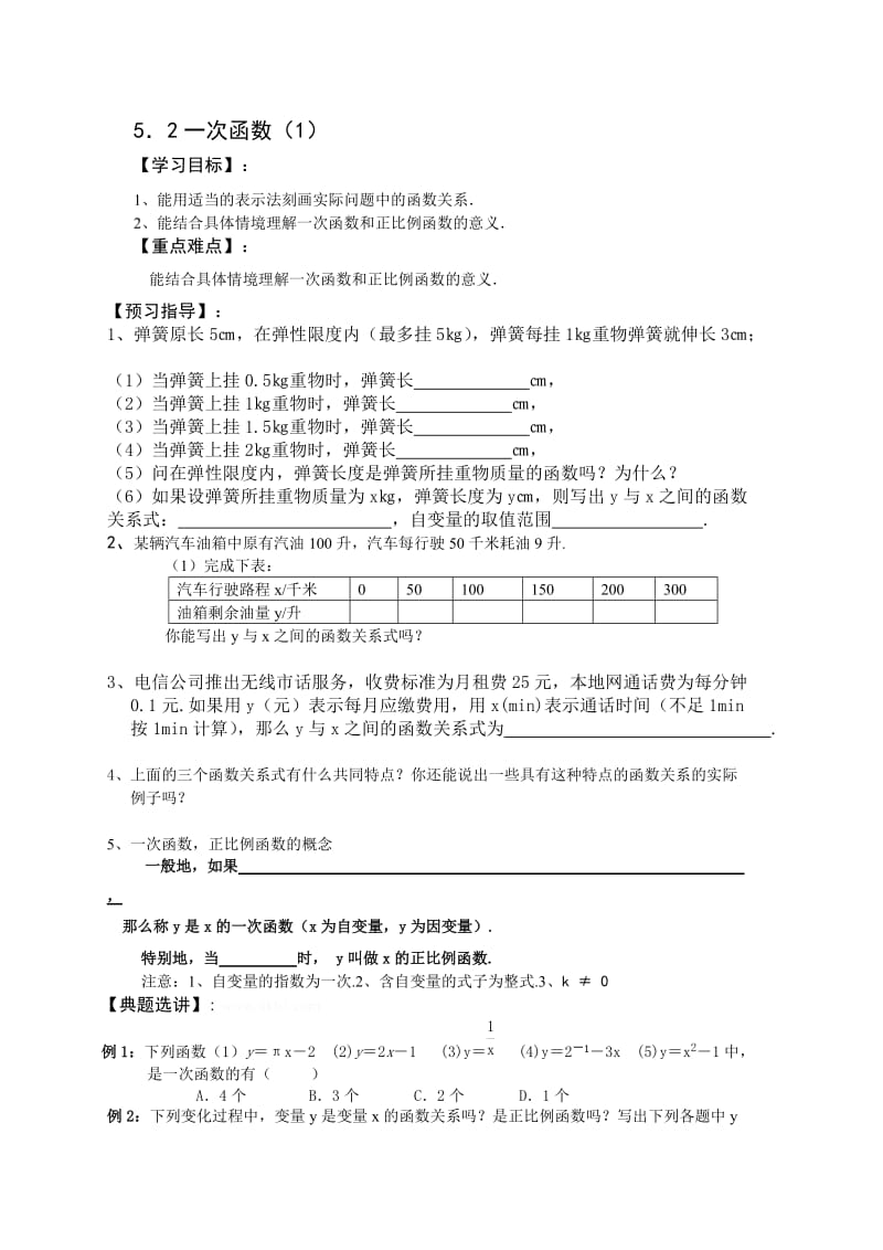 最新5.2一次函数（1）名师精心制作资料.doc_第1页