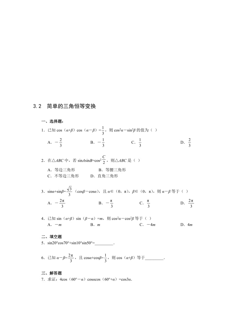 最新《3.2 简单的三角恒等变换》一课一练2名师精心制作资料.doc_第1页