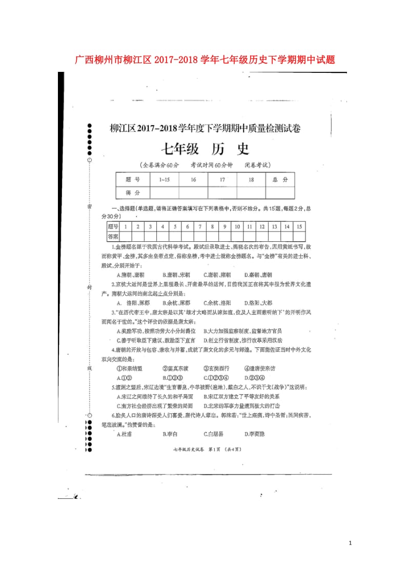 广西柳州市柳江区2017_2018学年七年级历史下学期期中试题扫描版201805161136.doc_第1页