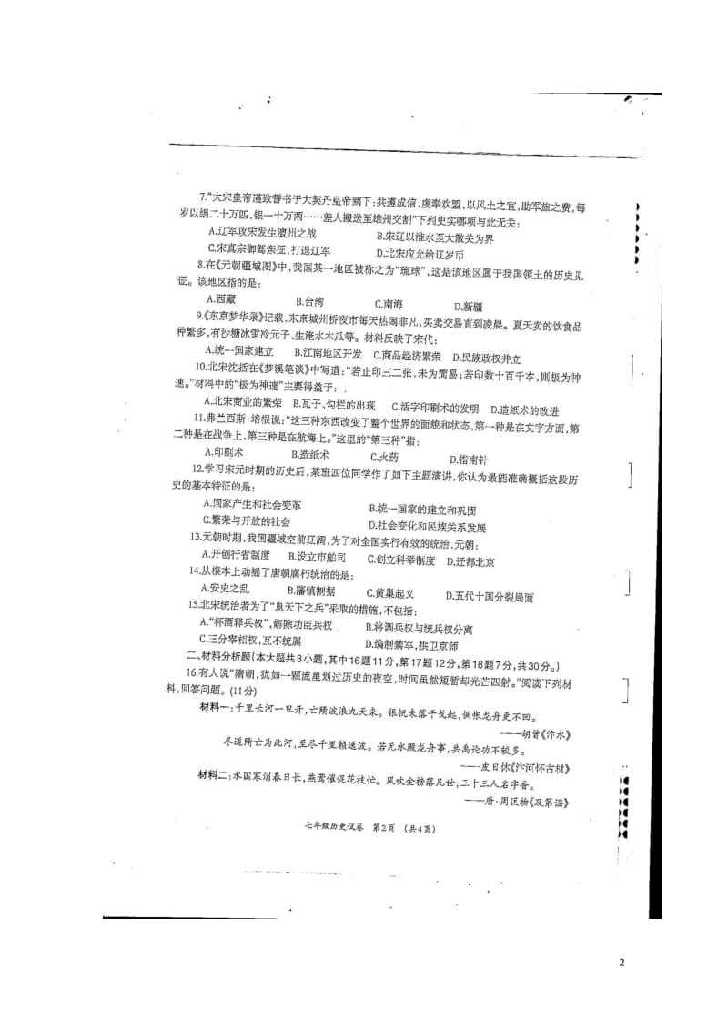 广西柳州市柳江区2017_2018学年七年级历史下学期期中试题扫描版201805161136.doc_第2页