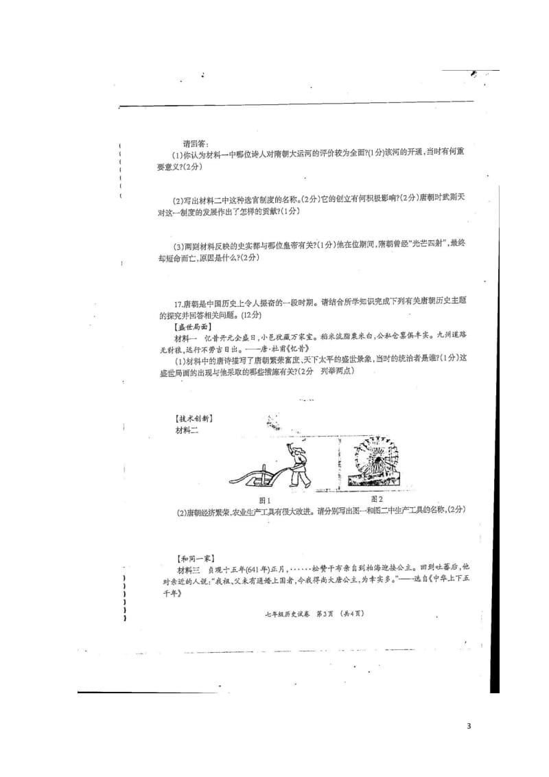 广西柳州市柳江区2017_2018学年七年级历史下学期期中试题扫描版201805161136.doc_第3页