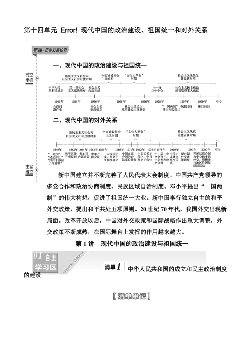 2018届高考历史考点知识复习学案16(第十四单元_一、现代中国的政治建设与祖国统一_二、现代中国的对外关系).doc_第1页