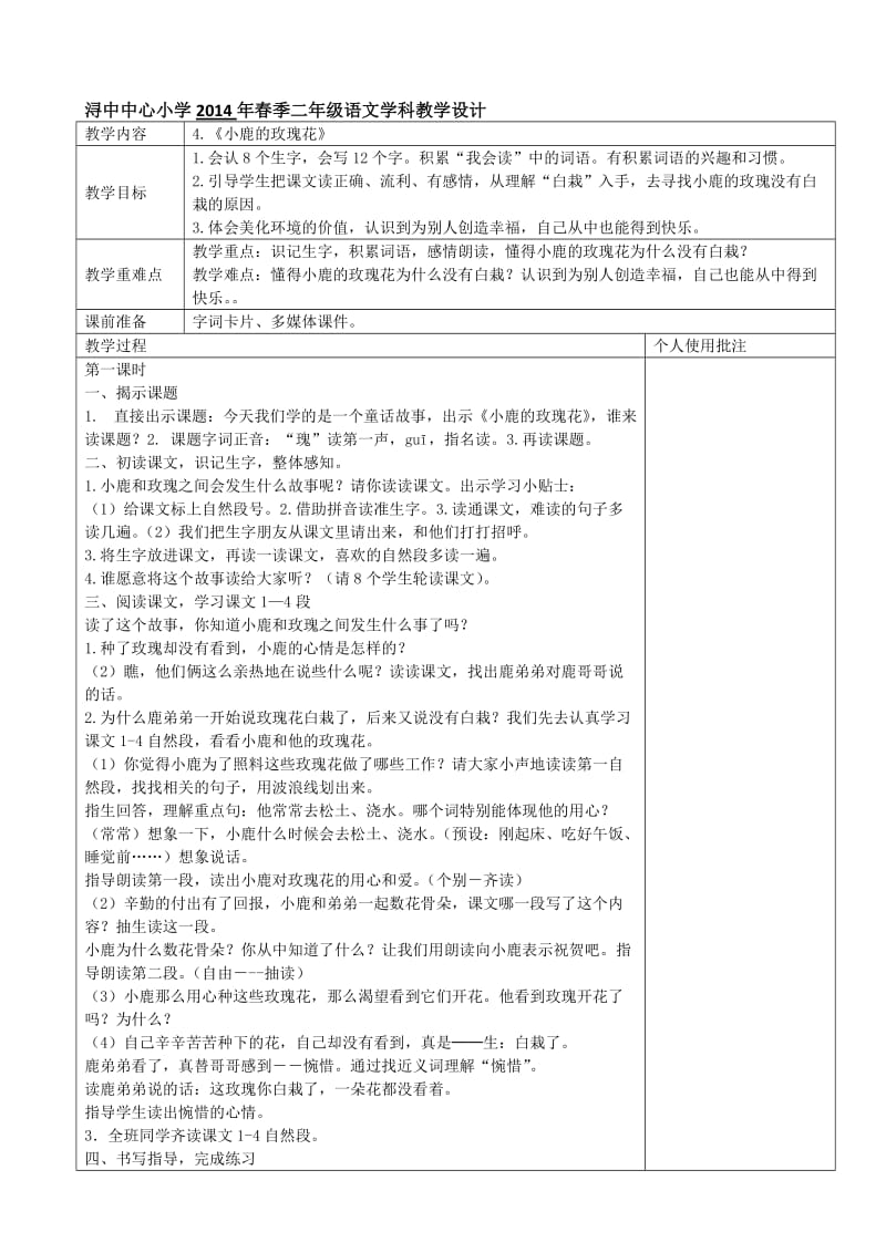 最新4.小鹿和玫瑰花名师精心制作资料.doc_第1页