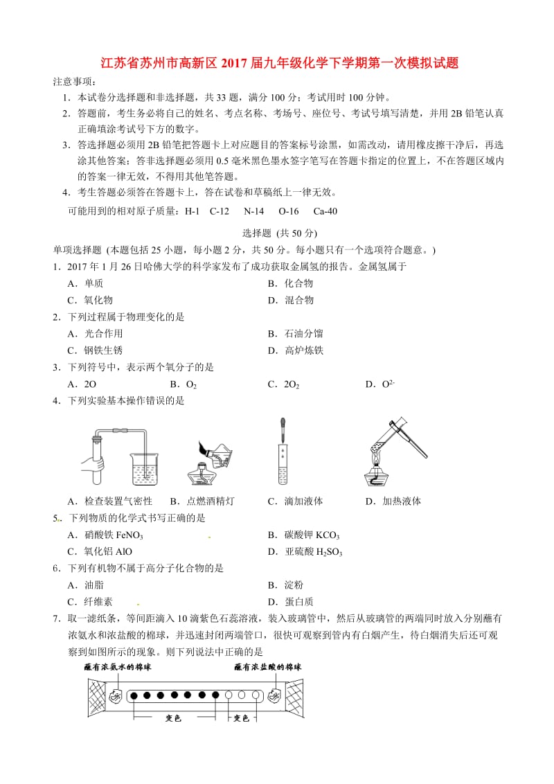 江苏省苏州市高新区2017届九年级化学下学期第一次模拟试题.doc_第1页