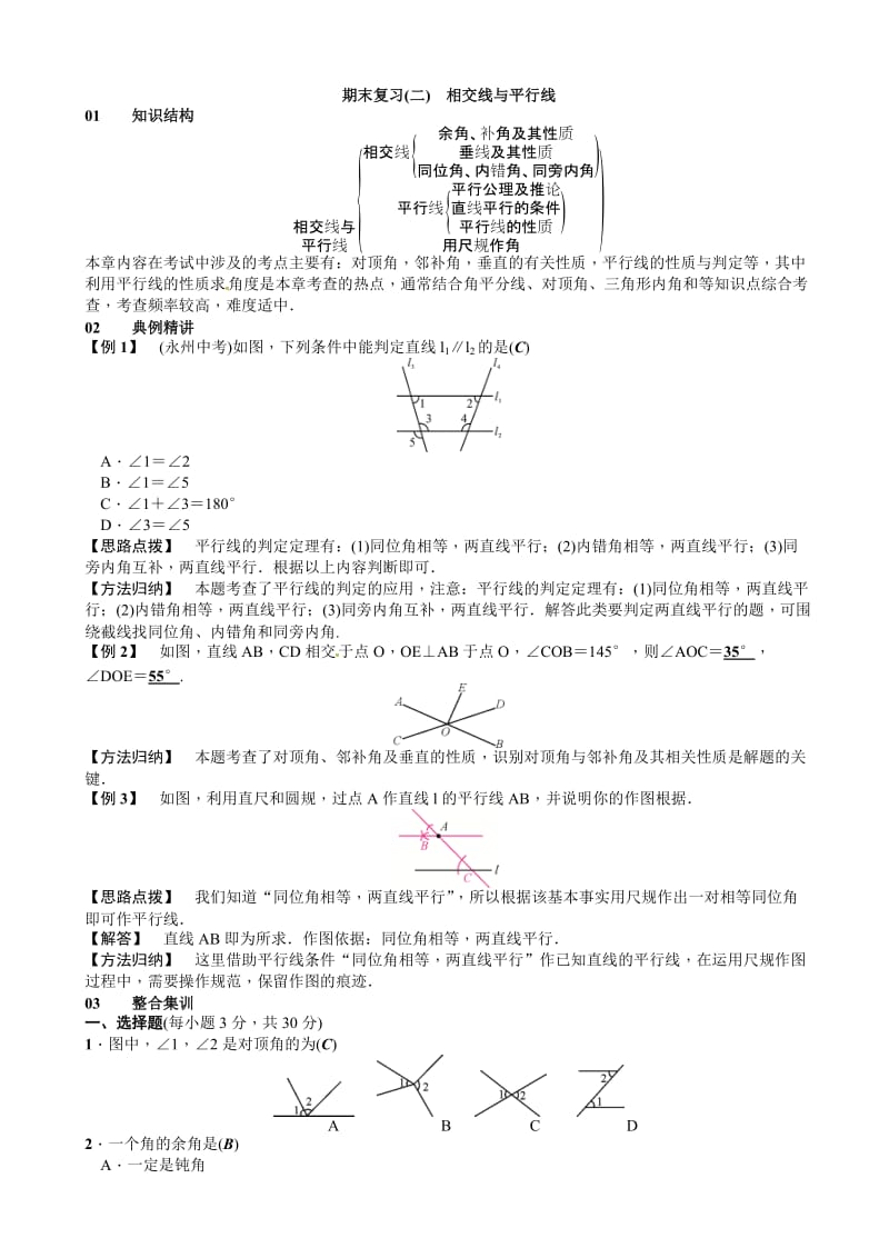 2017年春北师大七年级下数学章末复习(二)相交线与平行线.doc_第1页