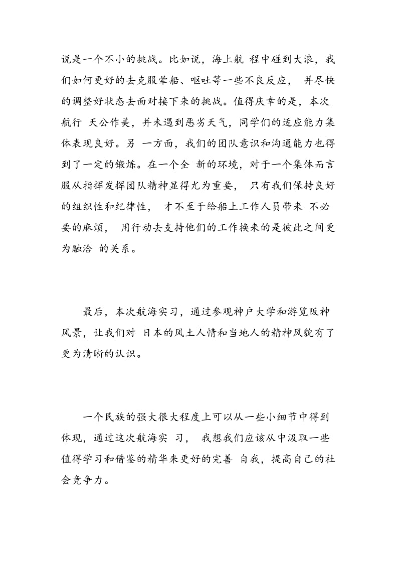 航行毕业实习心得体会.doc_第2页