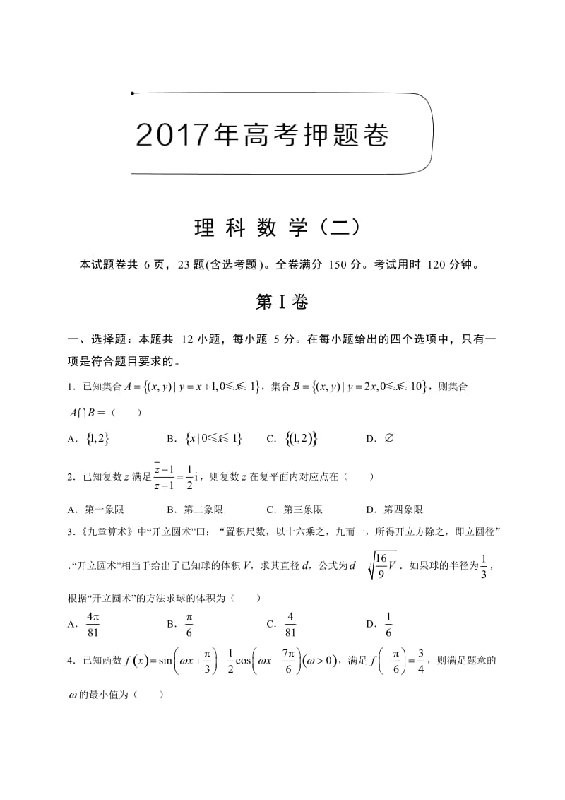 2017年高考押题卷理科数学(二)(有答案).doc_第1页
