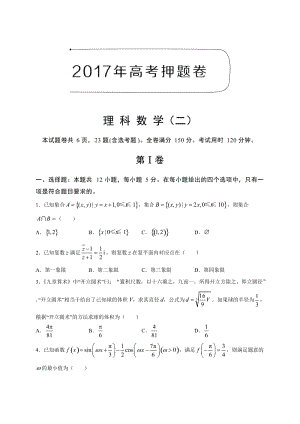 2017年高考押题卷理科数学(二)(有答案).doc