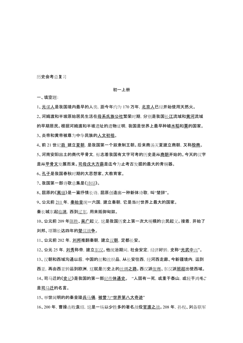 最新【新课标】中考历史会考总复习初一上册名师精心制作资料.doc_第1页