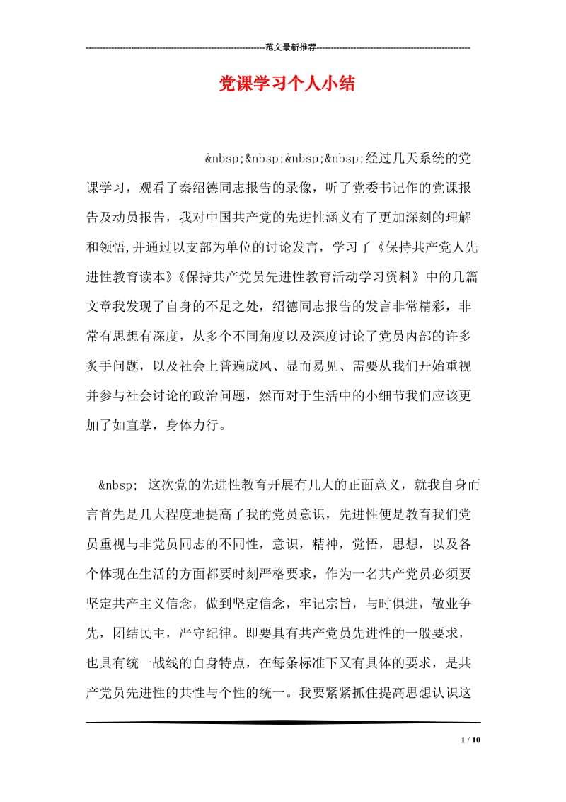 党课学习个人小结.doc_第1页