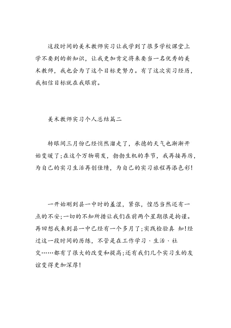 美术教师实习个人总结.doc_第3页