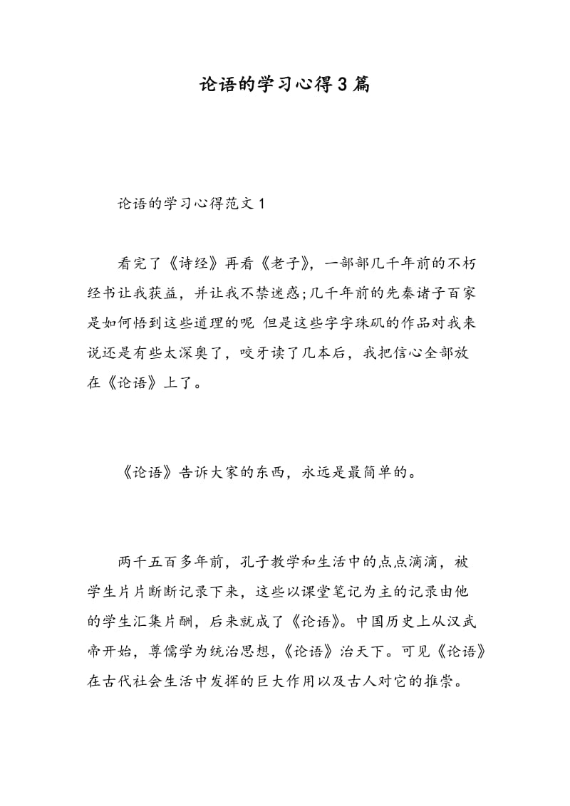 论语的学习心得3篇.doc