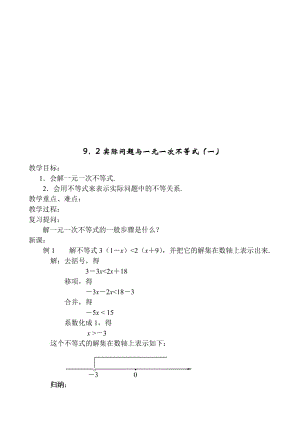 最新9.2实际问题与一元一次不等式(一)教案名师精心制作资料.doc