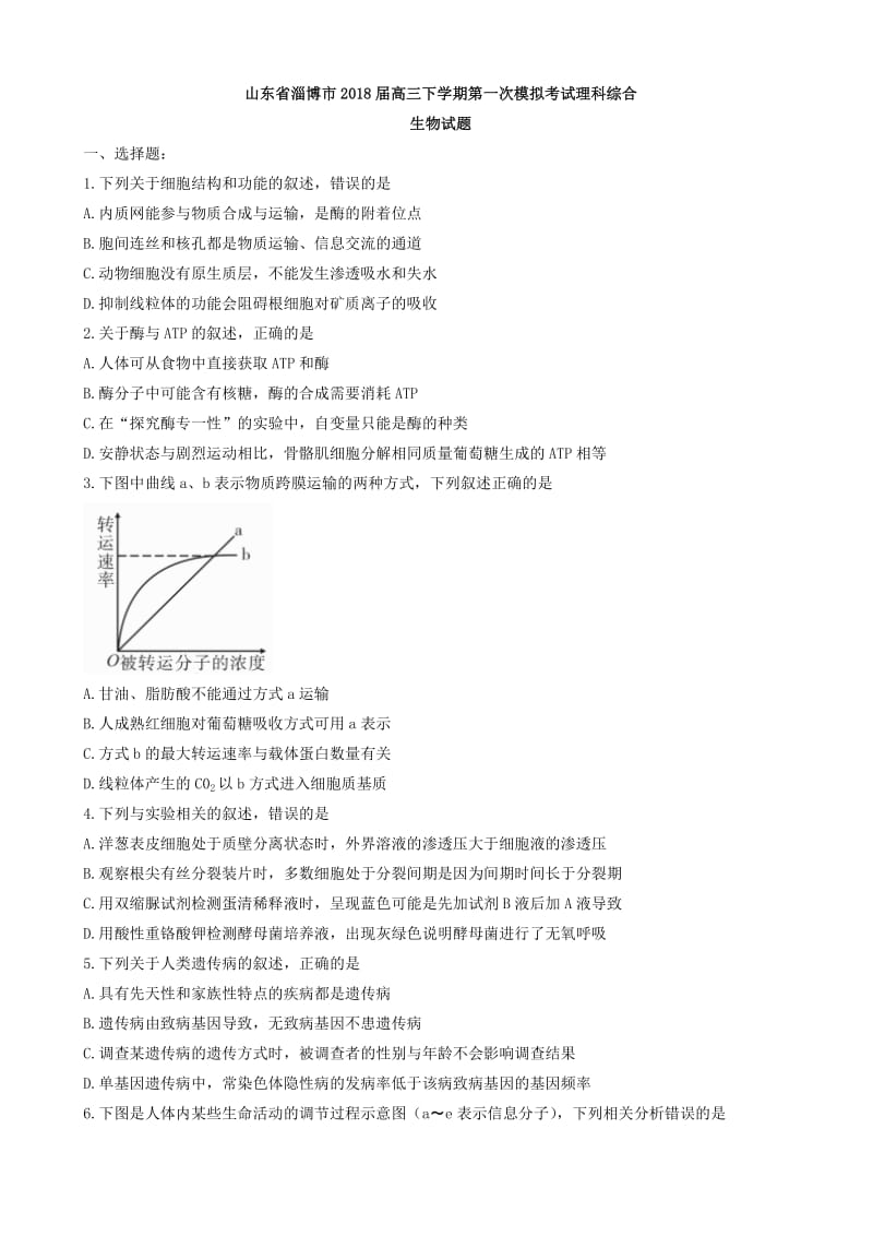 山东省淄博市2018届高三下学期第一次模拟考试生物试题word版有答案.doc_第1页