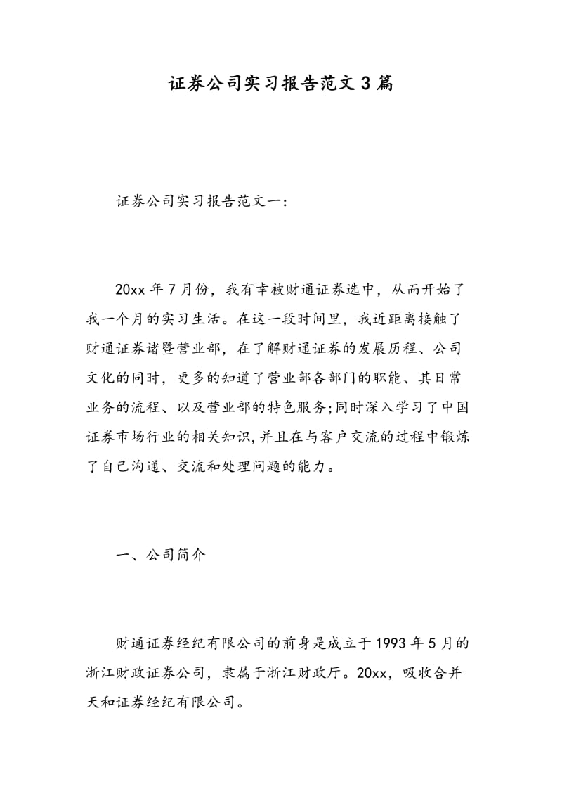 证券公司实习报告范文3篇.doc_第1页