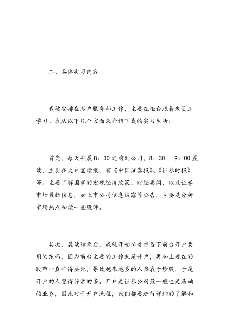 证券公司实习报告范文3篇.doc_第2页