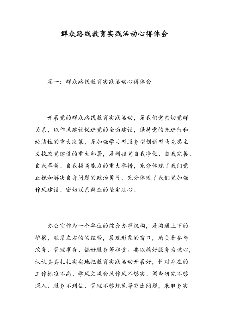 群众路线教育实践活动心得体会.doc_第1页