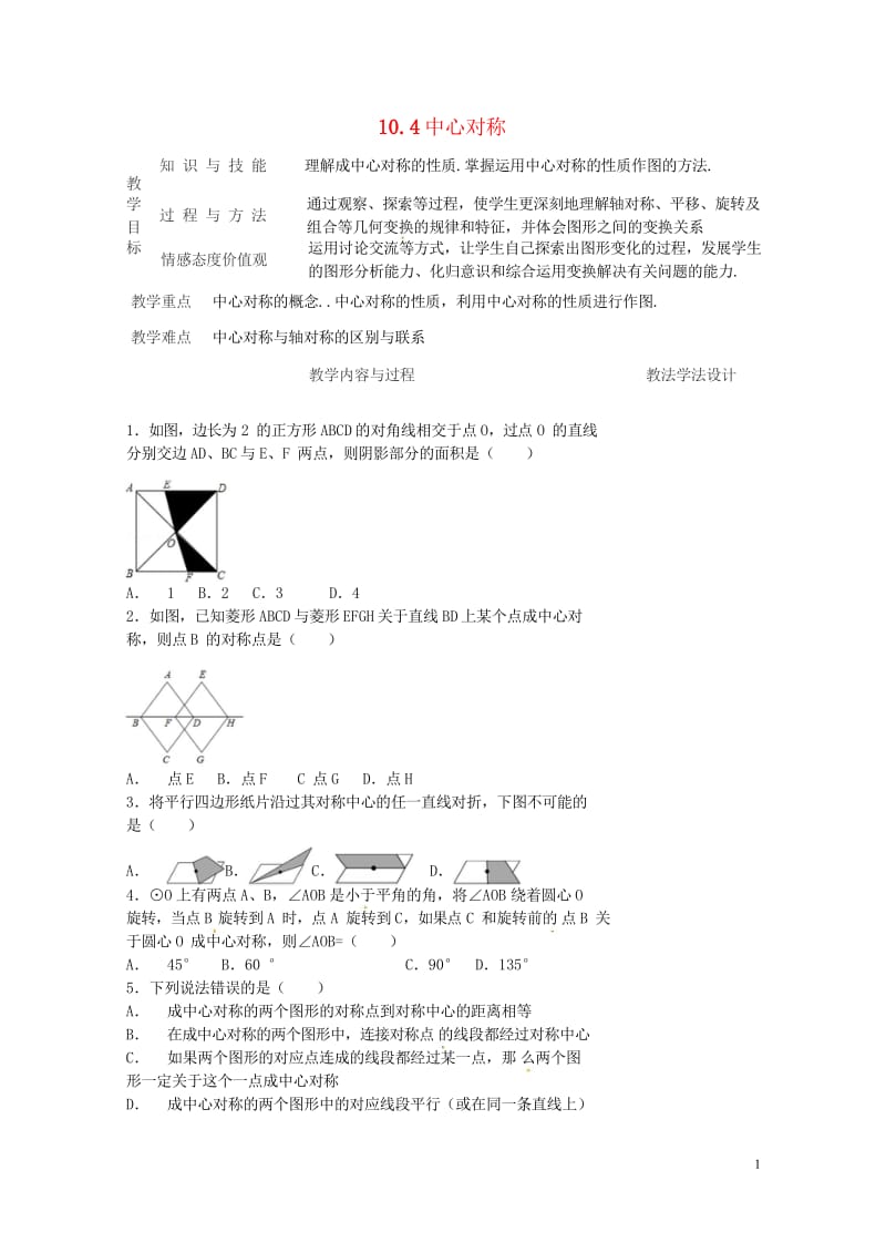 吉林省长春市双阳区七年级数学下册第10章轴对称平移与旋转10.4中心对称2教案新版华东师大版2018.wps_第1页