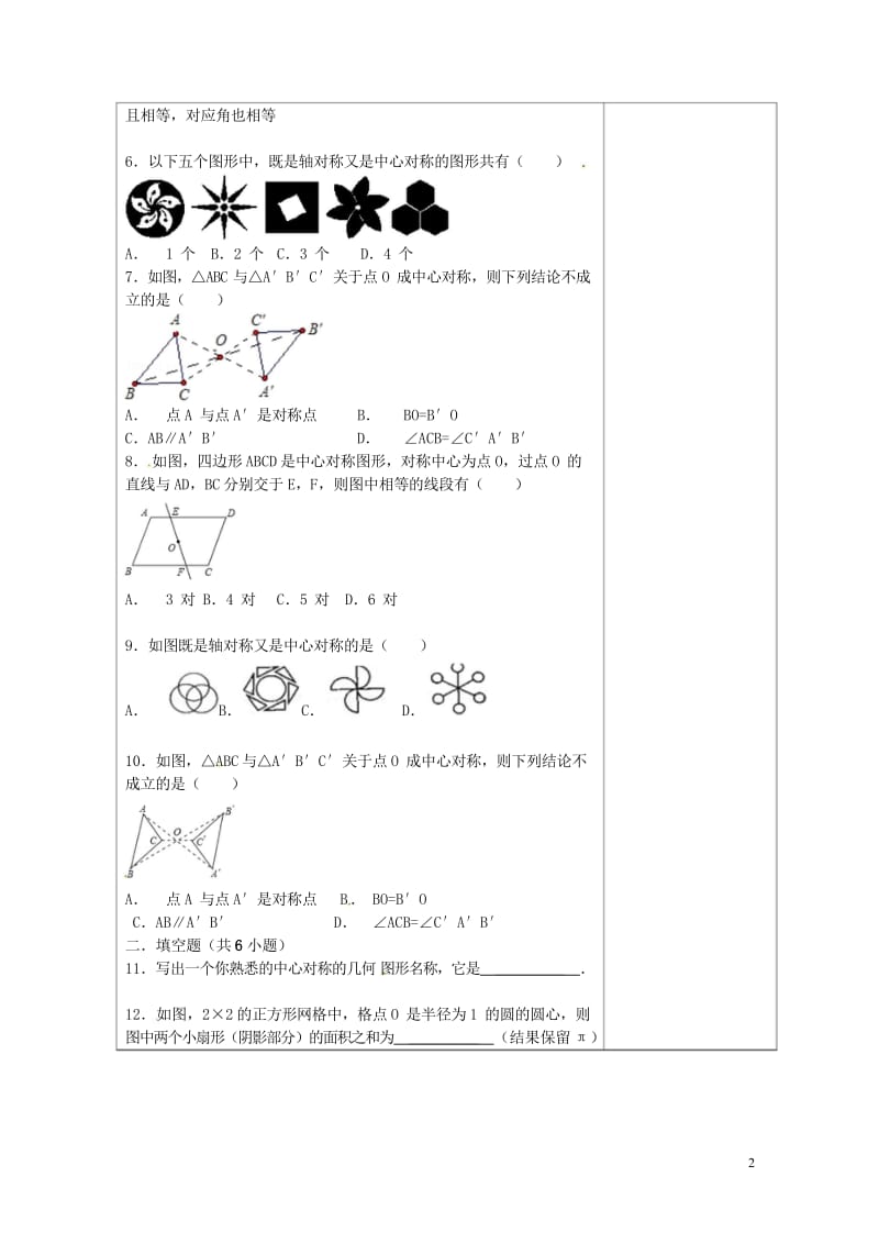 吉林省长春市双阳区七年级数学下册第10章轴对称平移与旋转10.4中心对称2教案新版华东师大版2018.wps_第2页