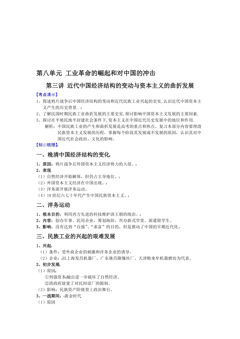 最新【新课标】高考历史强化复习讲义8.3近代中国与资本主义名师精心制作资料.doc_第1页