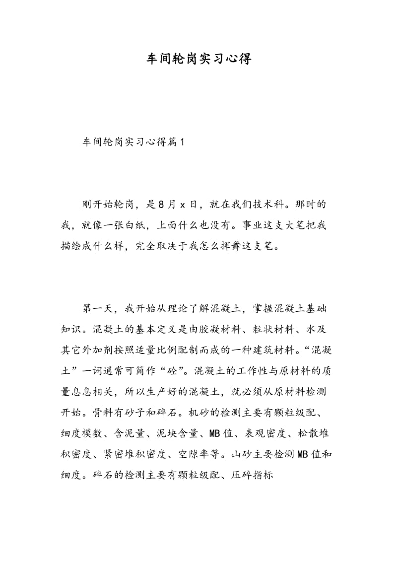 车间轮岗实习心得.doc_第1页